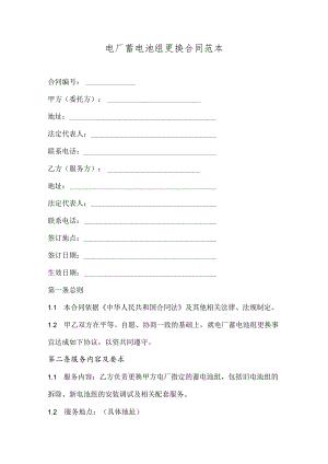 电厂蓄电池组更换合同.docx