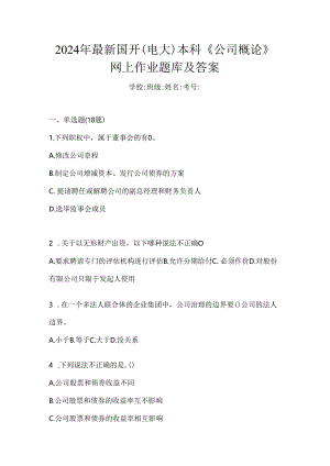 2024年最新国开（电大）本科《公司概论》网上作业题库及答案.docx