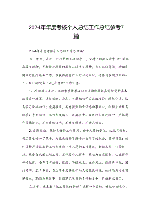 2024年年度考核个人总结工作总结参考7篇.docx