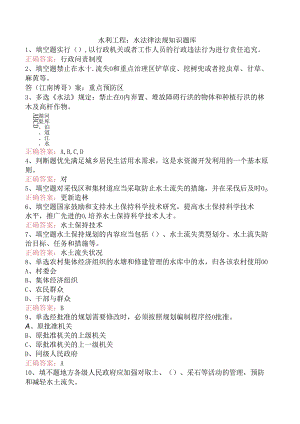水利工程：水法律法规知识题库.docx