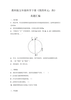 教科版五年级科学下册《第四单元：热》真题汇编.docx