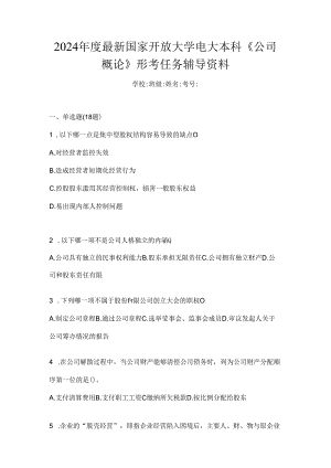 2024年度最新国家开放大学电大本科《公司概论》形考任务辅导资料.docx