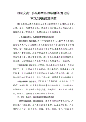纠治群众身边不正之风和腐败问题经验总结.docx
