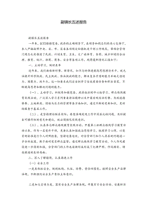 副镇长五述报告.docx