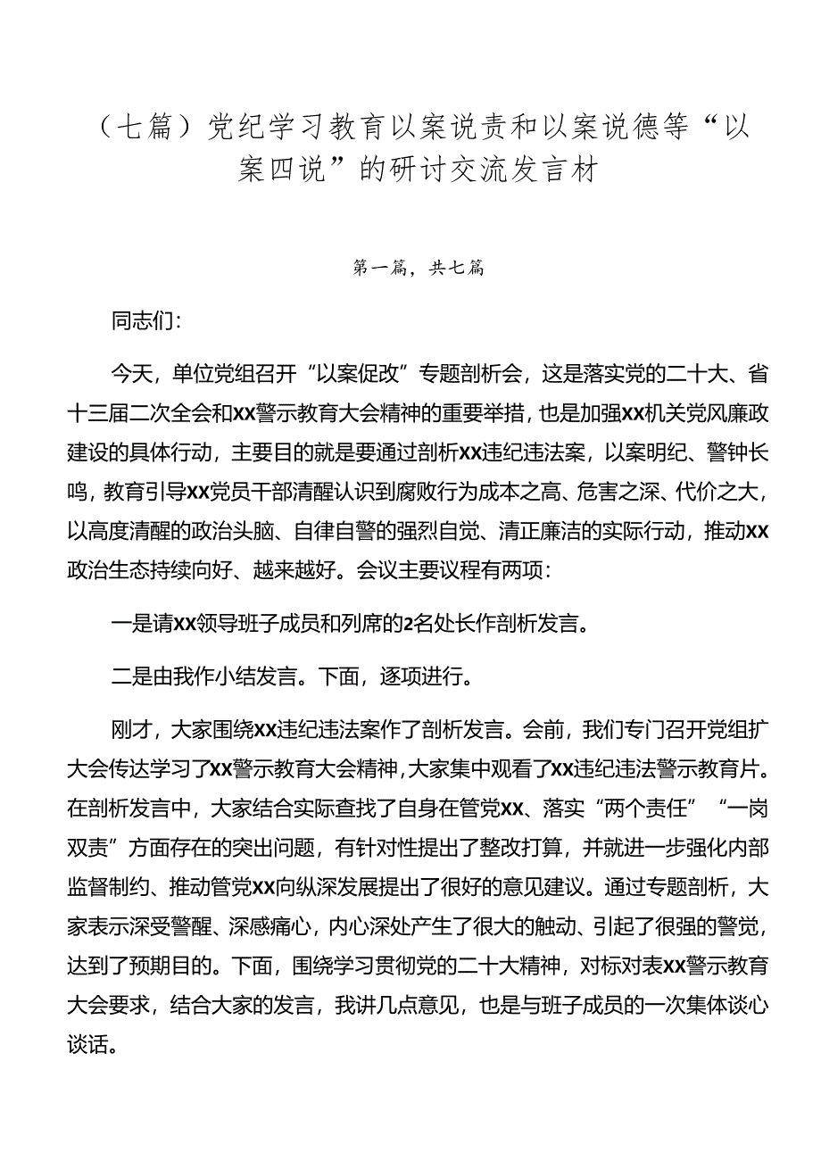 (七篇)党纪学习教育以案说责和以案说德等“以案四说”的研讨交流发言材.docx_第1页