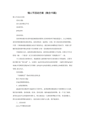 情人节活动方案(集合15篇).docx