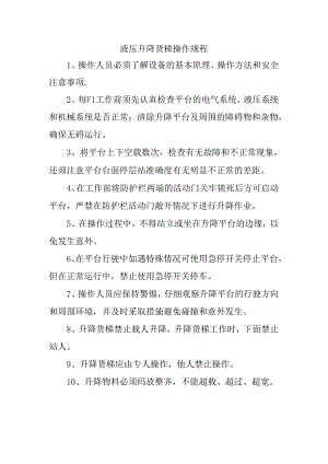 液压升降货梯操作规程.docx
