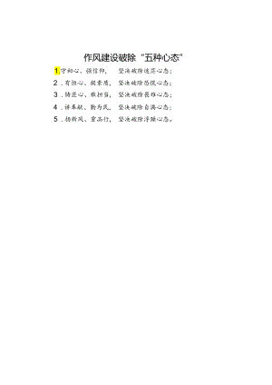 作风建设破除“五种心态”.docx