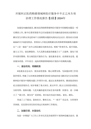 开展纠正医药购销领域和医疗服务中不正之风专项治理工作情况报告【2篇】2024年.docx