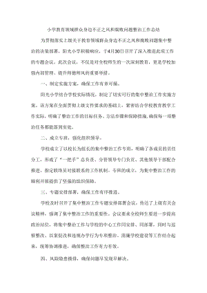 小学教育领域群众身边不正之风和腐败问题整治工作总结.docx