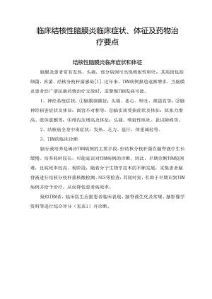 临床结核性脑膜炎临床症状、体征及药物治疗要点.docx