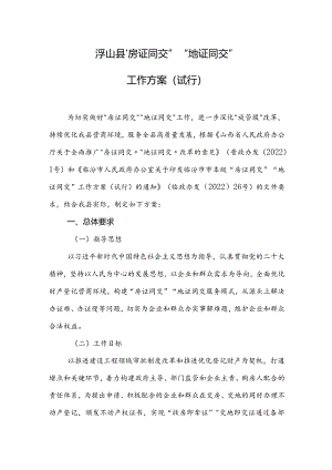 浮山县“房证同交”“地证同交”工作方案（试行）.docx