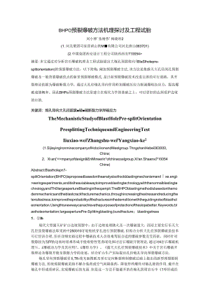 BHPO预裂爆破方法机理研究及工程试验.docx