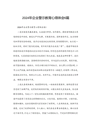 2024年企业警示教育心得体会6篇.docx