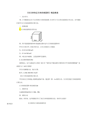 《长方体和正方体的表面积》精品教案.docx