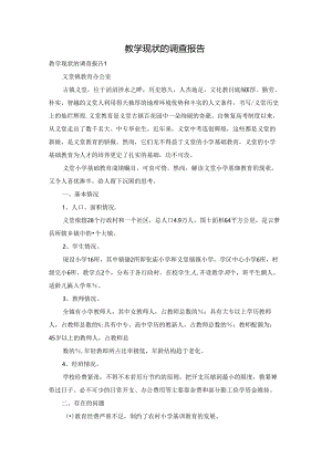 教学现状的调查报告.docx
