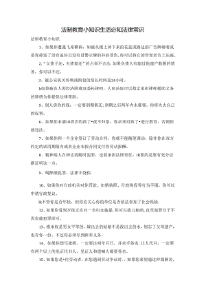 法制教育小知识 生活必知法律常识.docx