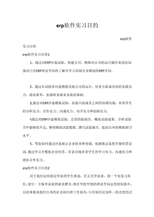 erp软件实习目的.docx