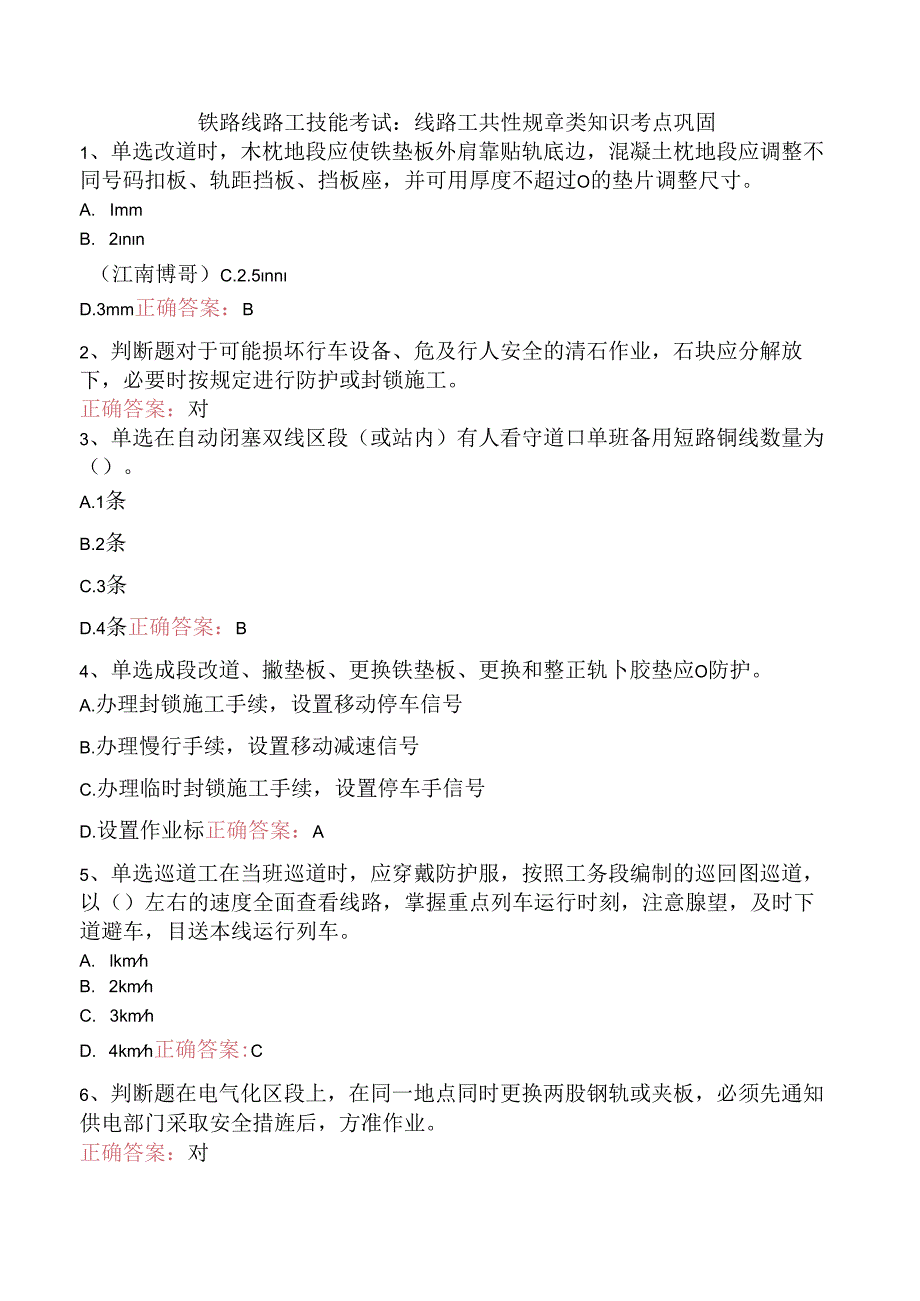 铁路线路工技能考试:线路工共性规章类知识考点巩固.docx_第1页
