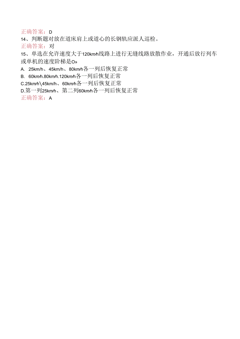 铁路线路工技能考试:线路工共性规章类知识考点巩固.docx_第3页