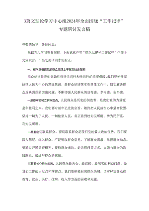 3篇文理论学习中心组2024年全面围绕“工作纪律”专题研讨发言稿.docx
