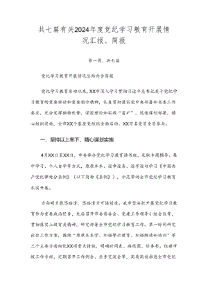共七篇有关2024年度党纪学习教育开展情况汇报、简报.docx