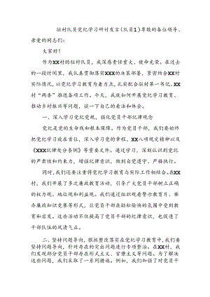 驻村队员党纪学习教育研讨发言（队员1）.docx