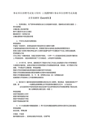 事业单位招聘考试复习资料-上饶2018年事业单位招聘考试真题及答案解析【word版】.docx