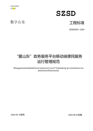 SZSD 0053—2024“爱山东”政务服务平台移动端便民服务运行管理规范.docx