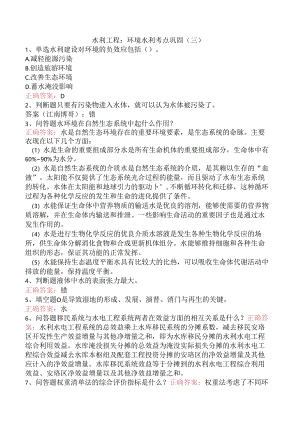 水利工程：环境水利考点巩固（三）.docx
