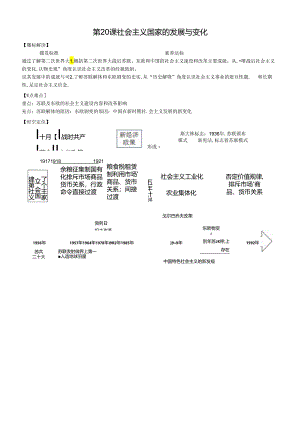 第20课 社会主义国家的发展与变化 导学案.docx