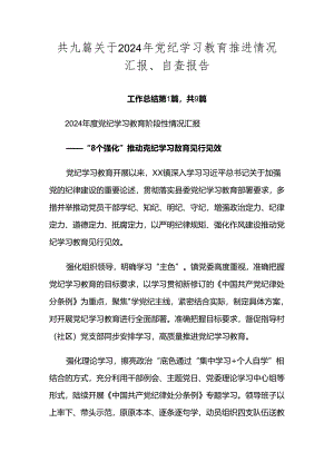 共九篇关于2024年党纪学习教育推进情况汇报、自查报告.docx