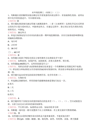 水环境监测工(高级工)（三）.docx