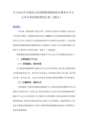 关于2024年开展纠正医药购销领域和医疗服务中不正之风专项治理的情况汇报（2篇文）.docx