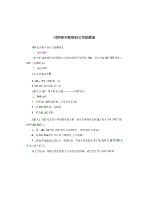 网络安全教育班会主题教案.docx
