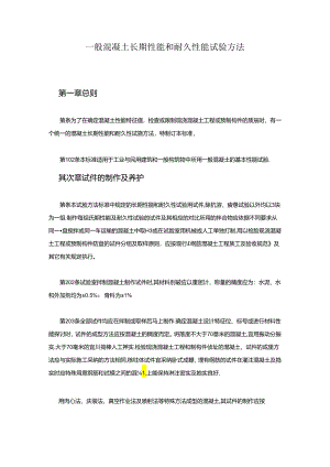 2024普通混凝土长期性能和耐久性能试验方法.docx
