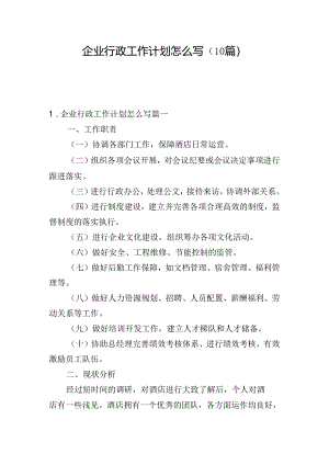 企业行政工作计划怎么写（10篇）.docx
