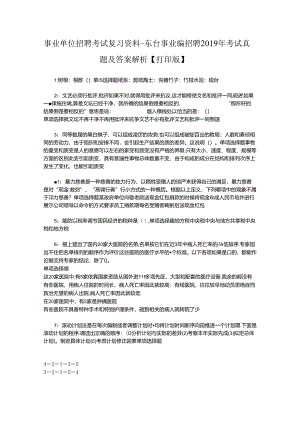 事业单位招聘考试复习资料-东台事业编招聘2019年考试真题及答案解析【打印版】_2.docx