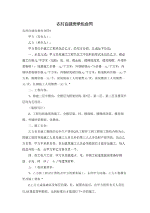 农村自建房承包合同.docx