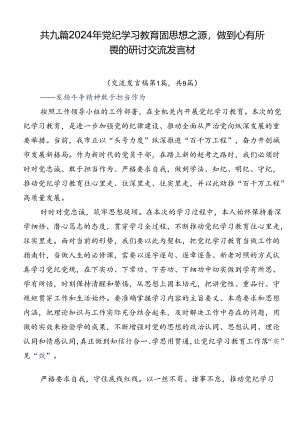 共九篇2024年党纪学习教育固思想之源做到心有所畏的研讨交流发言材.docx