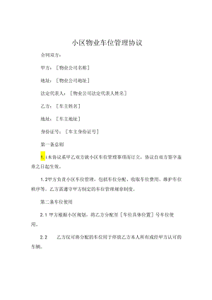 小区物业车位管理协议各类合同范本大全 (5).docx