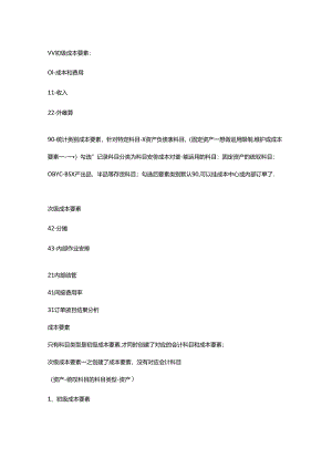 SAP-CO-次级成本要素对比.docx