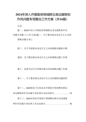 （16篇）2024年深入开展医保领域群众身边腐败和作风问题专项整治工作方案（最新版）.docx