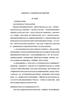 《高级财务会计》思考题练习题答案.docx