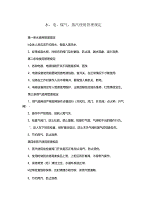 水、电、煤气、蒸汽使用管理规定.docx