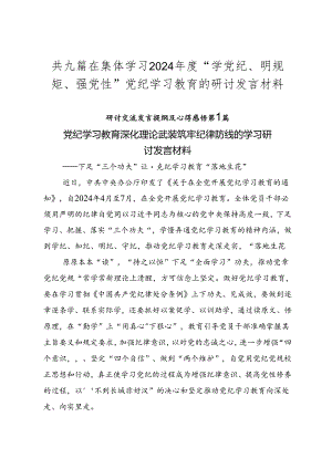 共九篇在集体学习2024年度“学党纪、明规矩、强党性”党纪学习教育的研讨发言材料.docx