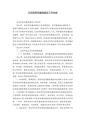 卫生院党风廉政建设工作总结.docx