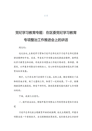 2024年党纪学习教育理论学习中心组集中研讨会的发言稿.docx