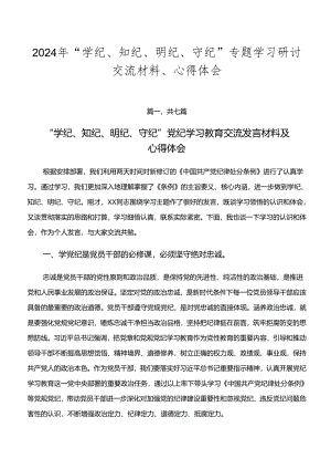 2024年“学纪、知纪、明纪、守纪”专题学习研讨交流材料、心得体会.docx