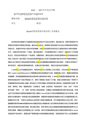 Excel在财务管理中的应用.docx